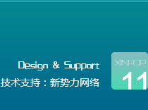 新势力网络专业网站建设制作12年!